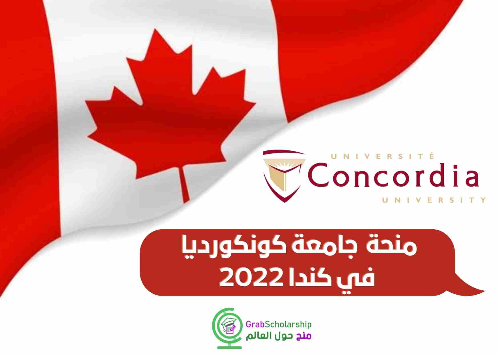 You are currently viewing منحة دراسية في جامعة كونكورديا في كندا 2022 | ممولة بالكامل