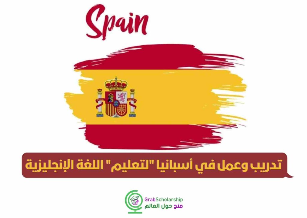 تدريب وعمل في أسبانيا