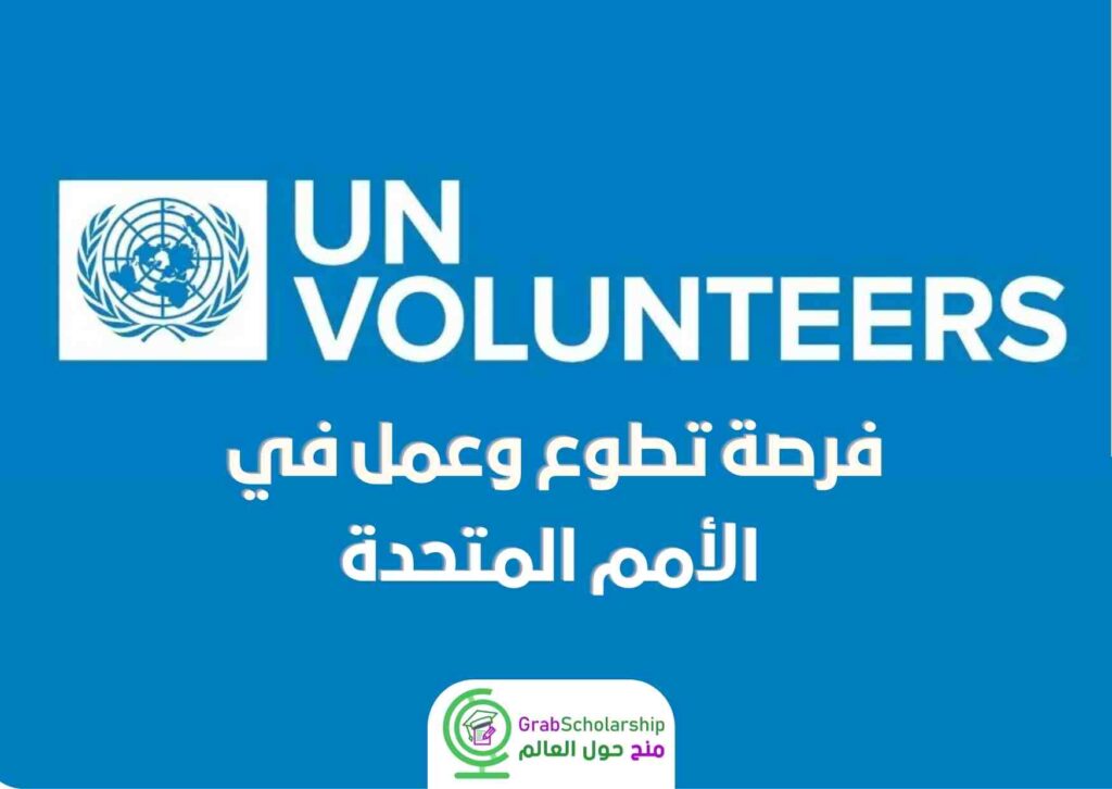 تطوع وعمل الأمم المتحدة