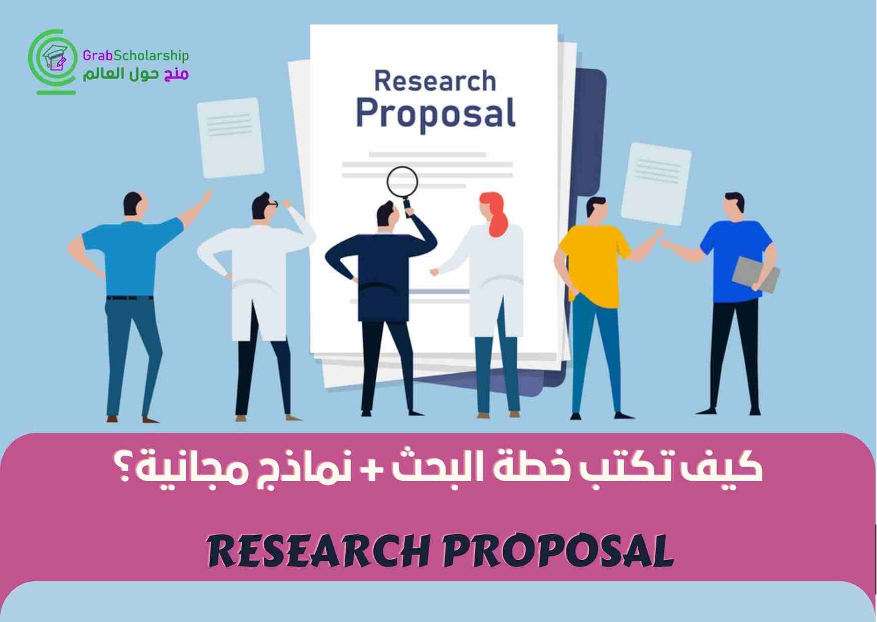 You are currently viewing كيف تكتب خطة البحث باحترافية + نماذج مجانية؟ Research Proposal