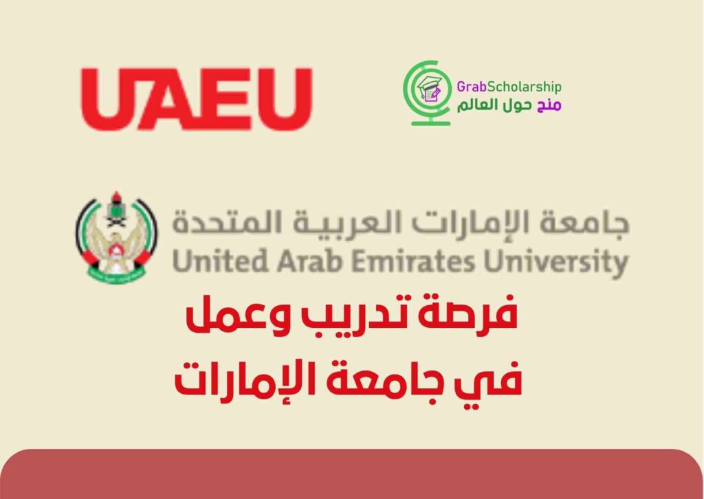 عمل في جامعة الإمارات