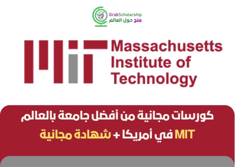 كورسات مجانية جامعة MIT