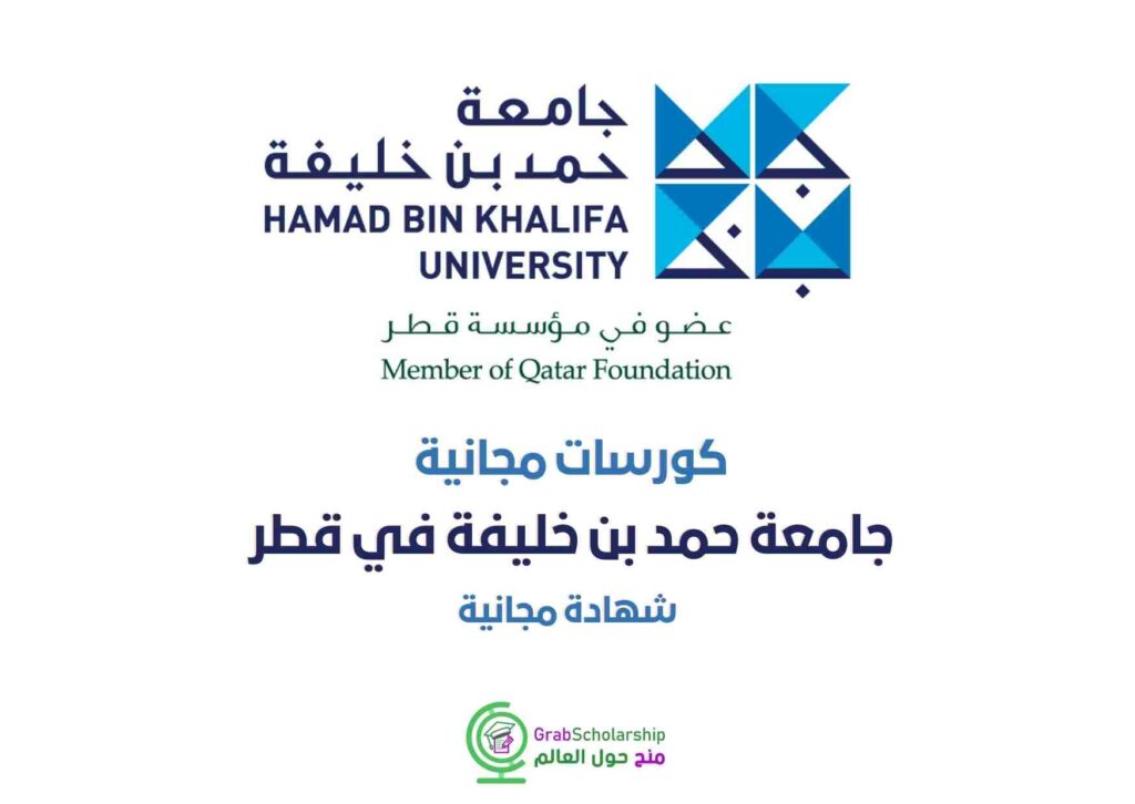 كورسات مجانية جامعة حمد