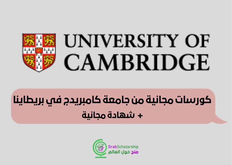 كورسات مجانية جامعة كامبريدج