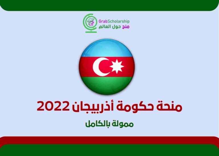 Read more about the article منحة حكومة أذربيجان 2022 للدراسة في أفضل الجامعات