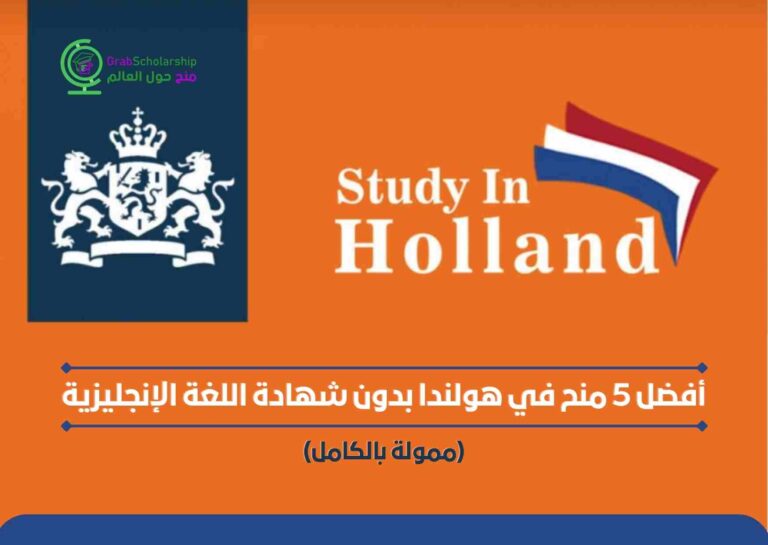 Read more about the article أفضل 5 منح في هولندا بدون شهادة اللغة الإنجليزية