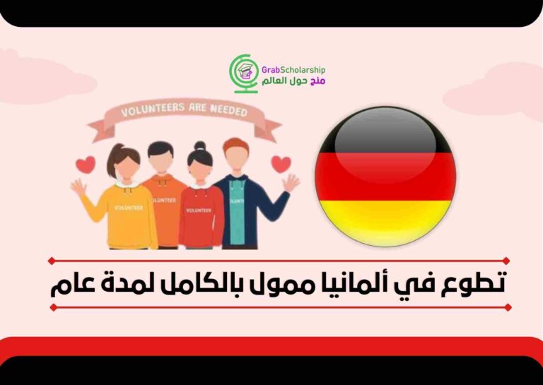 Read more about the article تطوع في ألمانيا ممول بالكامل لمدة 12 شهرًا 2022