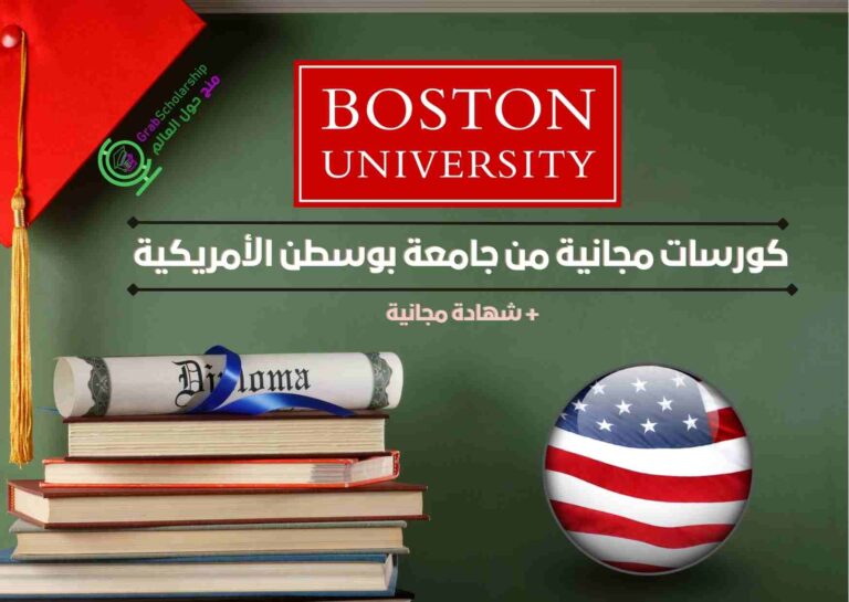 كورسات مجانية جامعة بوسطن