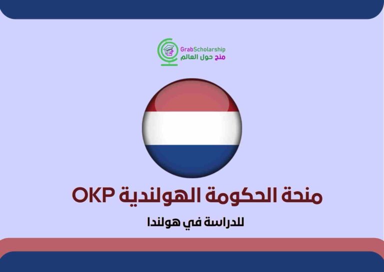 منحة الحكومة الهولندية OKP
