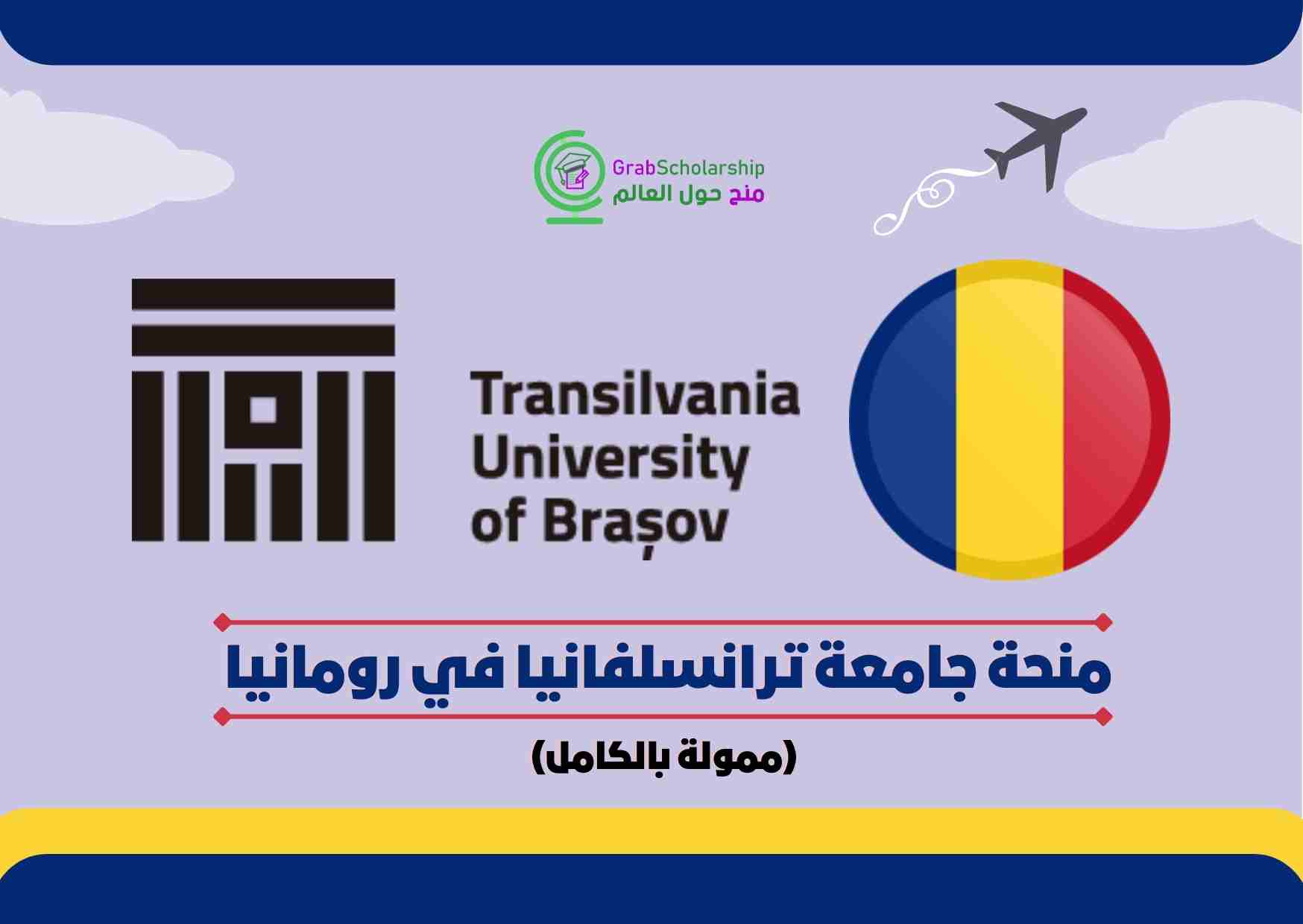 You are currently viewing منحة جامعة ترانسلفانيا في رومانيا 2022 | ممولة بالكامل