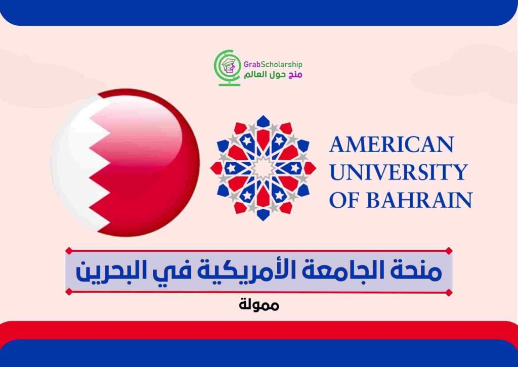 الجامعة الأمريكية في البحرين