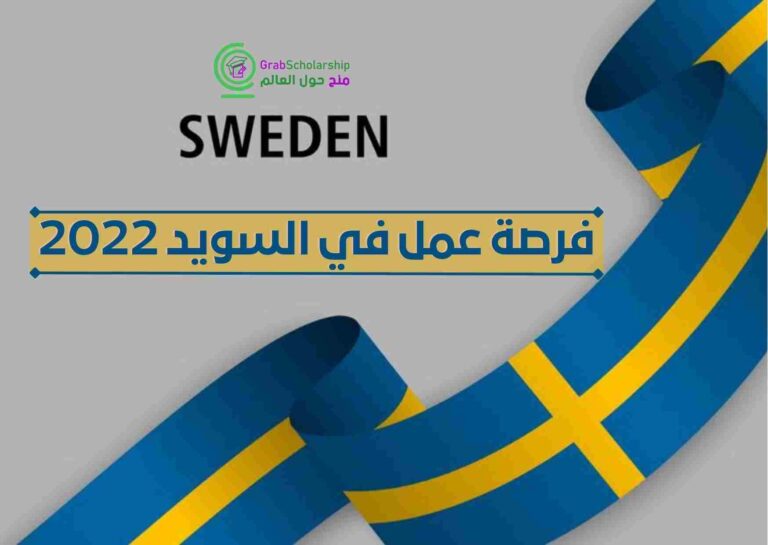 عمل في السويد 2022