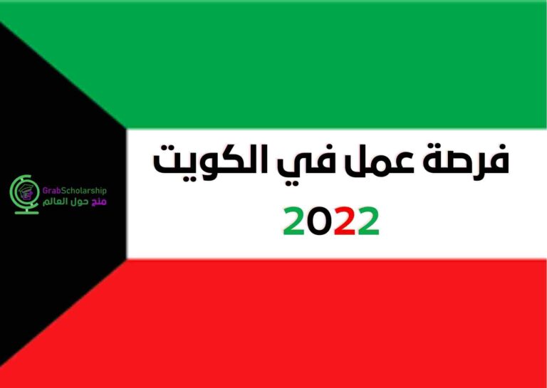 عمل في الكويت ٢٠٢٢