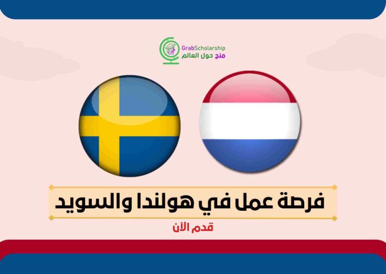 Read more about the article فرصة عمل في هولندا والسويد 2022 | ممولة بالكامل