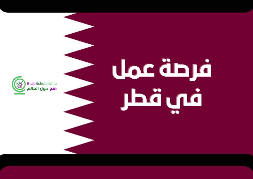 فرصة عمل في قطر