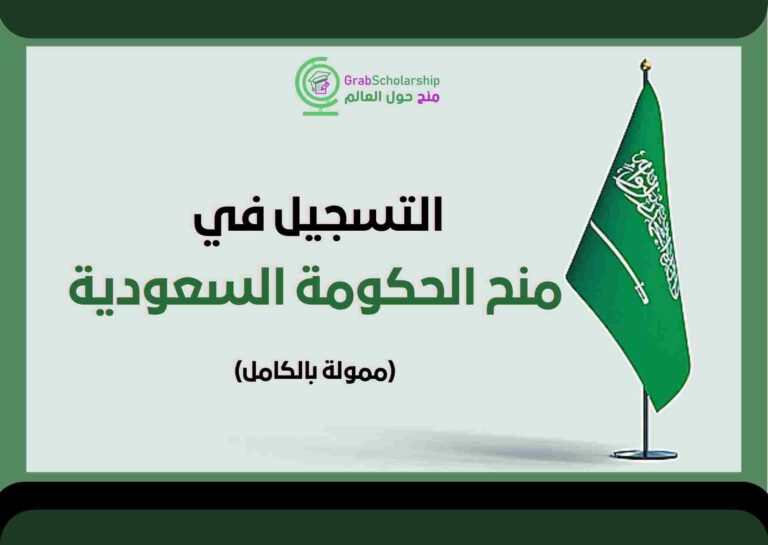 منح الحكومة السعودية 2022-2023