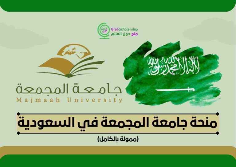 منحة جامعة المجمعة