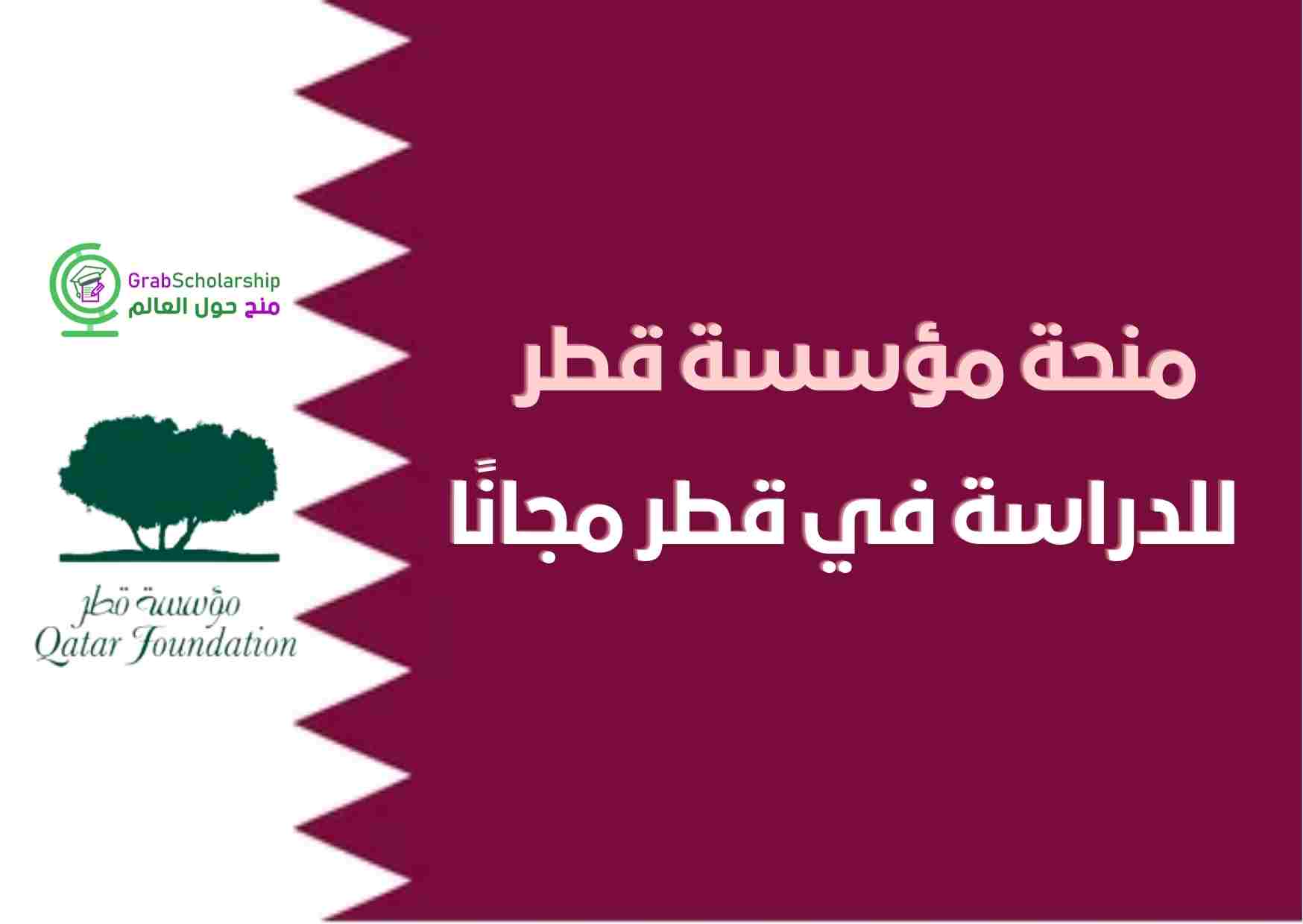 You are currently viewing منحة مؤسسة قطر 2022 | للدراسة في قطر مجانًا