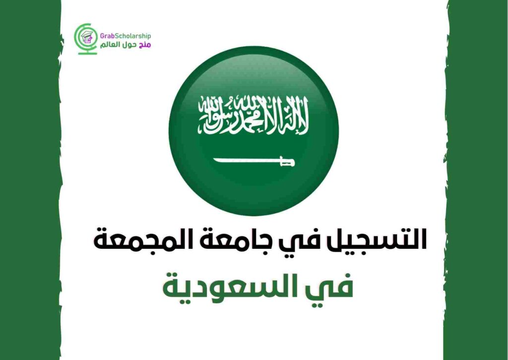 التسجيل في جامعة المجمعة في السعودية