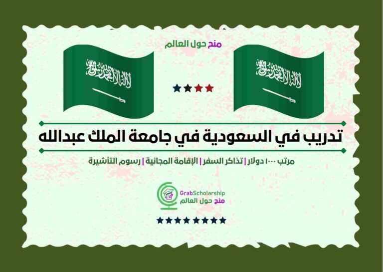 Read more about the article تدريب في السعودية في جامعة الملك عبدالله 2023 | ممولة بالكامل