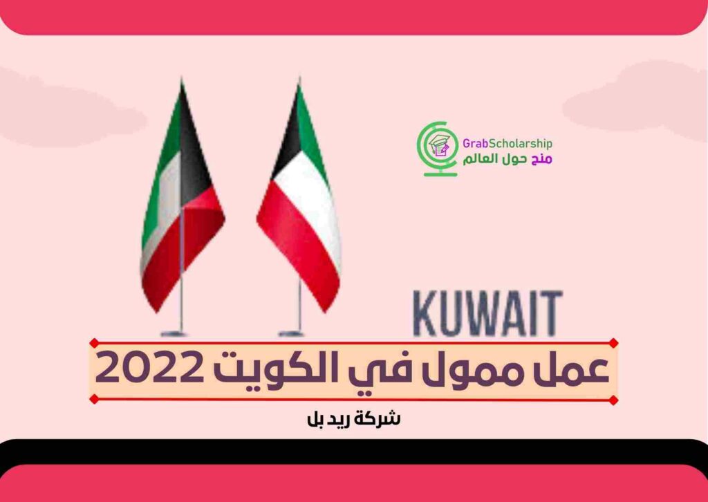 عمل ممول في الكويت