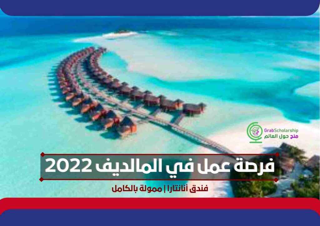 فرصة عمل في المالديف 2022