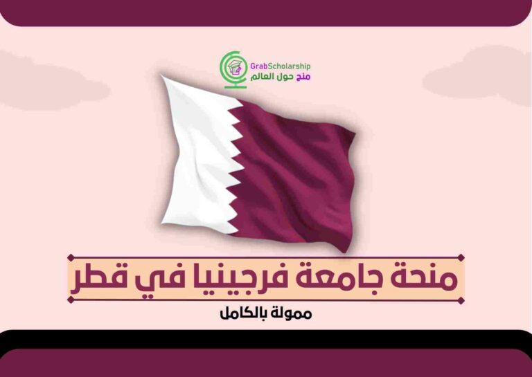 Read more about the article منحة جامعة فرجينيا في قطر 2022 | ممولة بالكامل