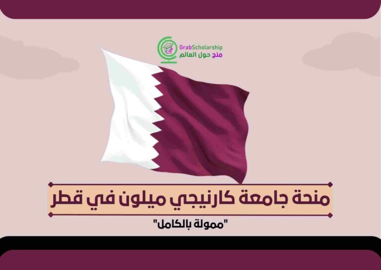 Read more about the article منحة جامعة كارنيجي ميلون في قطر 2022
