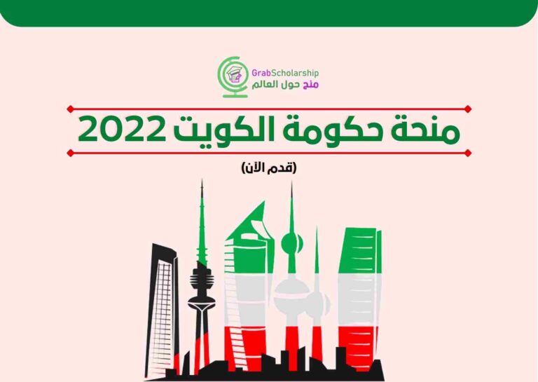 منحة حكومة الكويت 2022