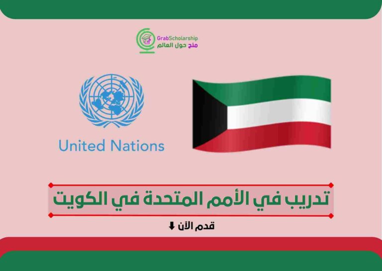 Read more about the article تدريب في الأمم المتحدة في الكويت 2022 | ممول بالكامل