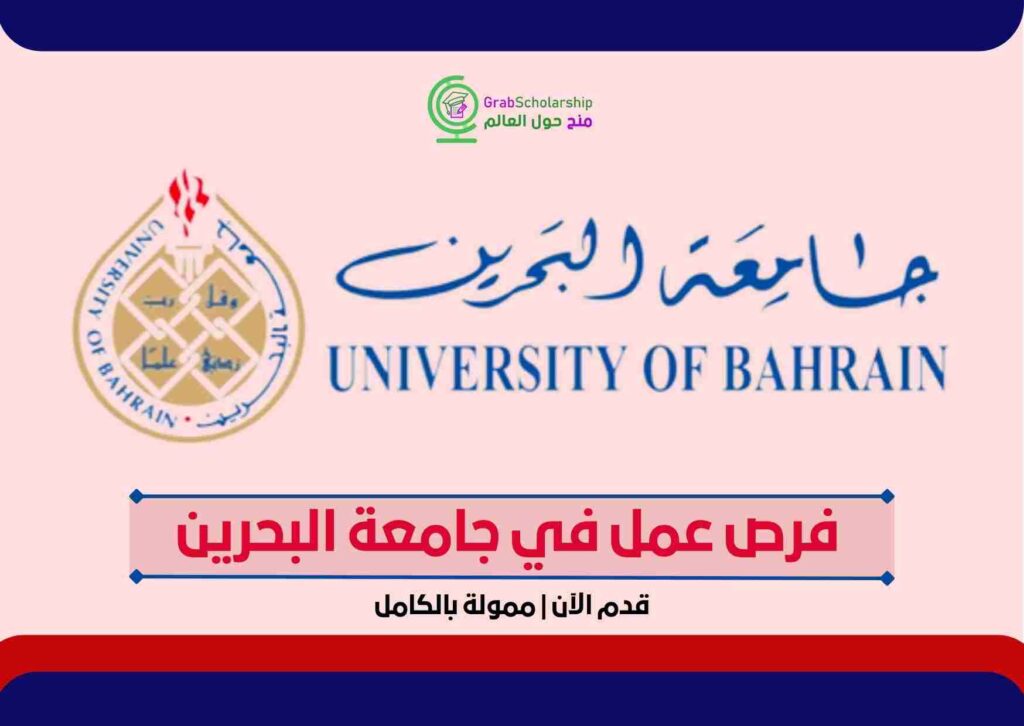 فرص عمل في جامعة البحرين