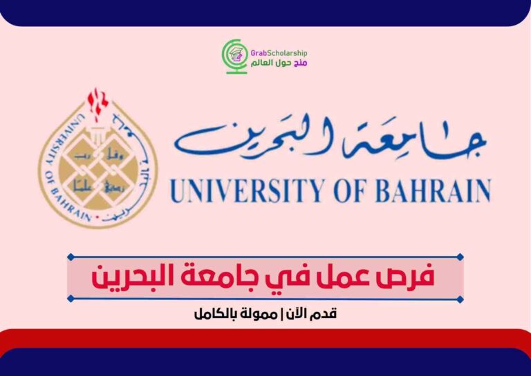 فرص عمل في جامعة البحرين