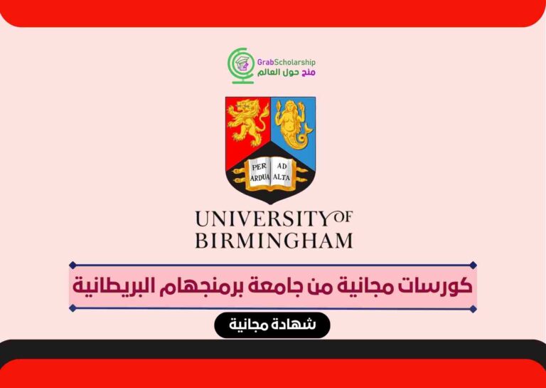 كورسات مجانية من جامعة برمنجهام البريطانية