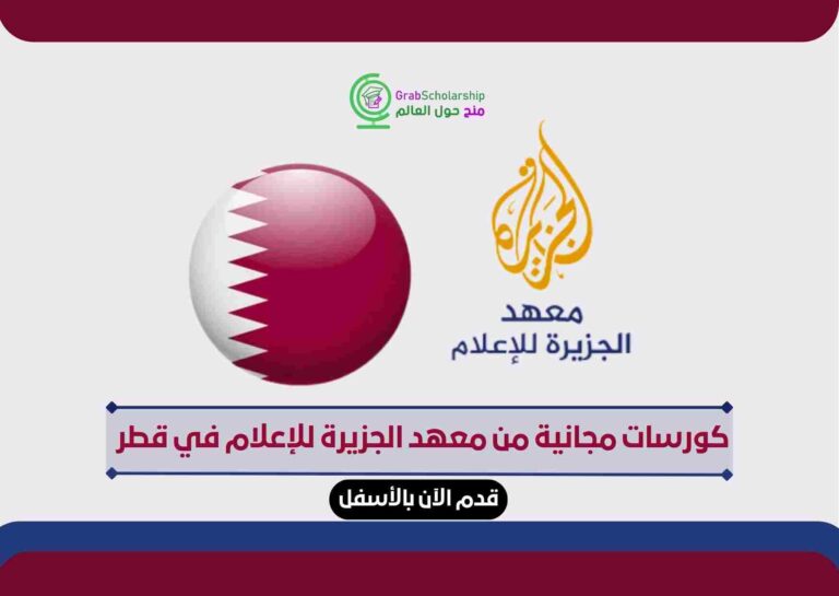 كورسات مجانية من معهد الجزيرة للإعلام في قطر