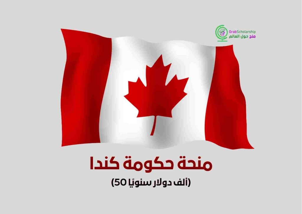 منحة حكومة كندا 2022 - 2023