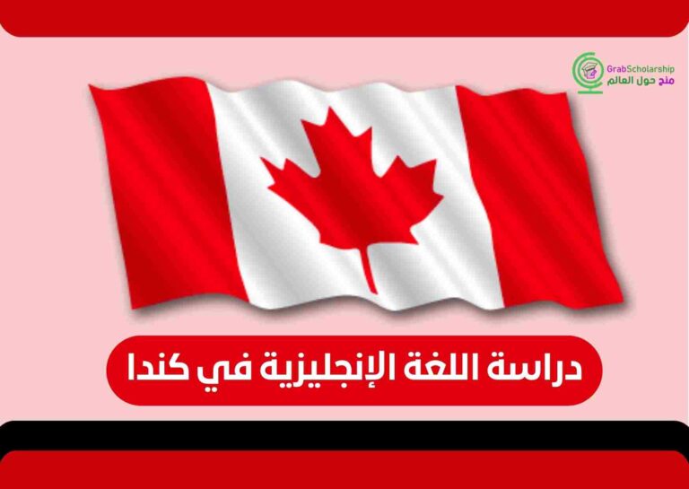 دراسة اللغة الإنجليزية في كندا والحصول علي التأشيرة | قدم الآن