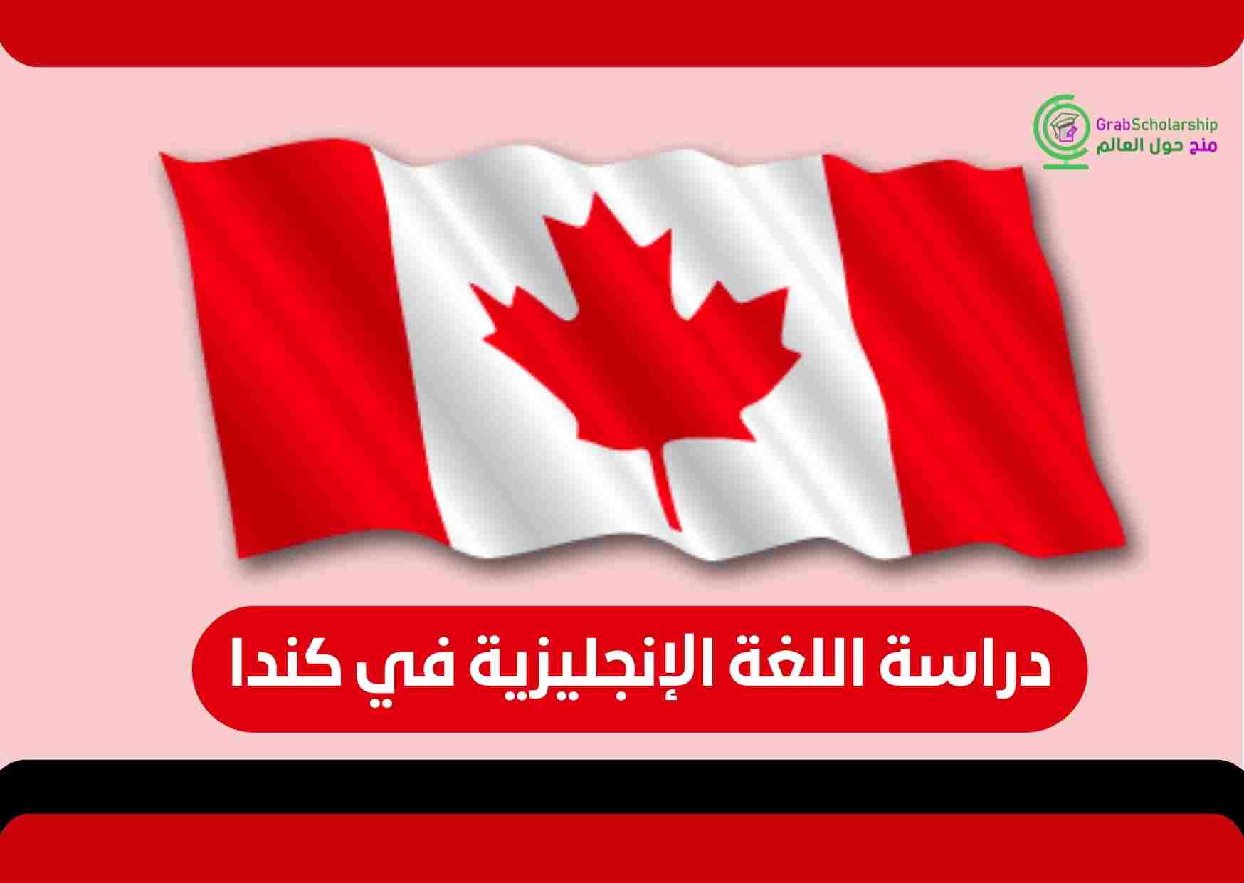 You are currently viewing دراسة اللغة الإنجليزية في كندا والحصول علي التأشيرة | قدم الآن