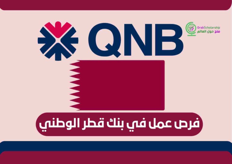فرص عمل في بنك قطر الوطني