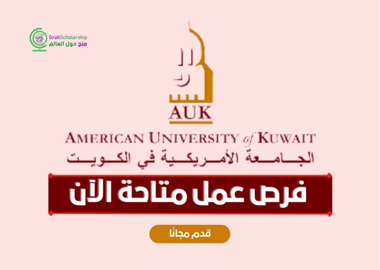 فرص عمل في جامعة الكويت الأمريكية