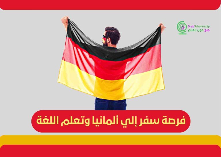 فرصة سفر إلي ألمانيا وتعلم اللغة