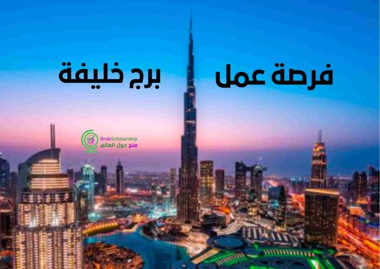 فرصة عمل في برج خليفة في الإمارات