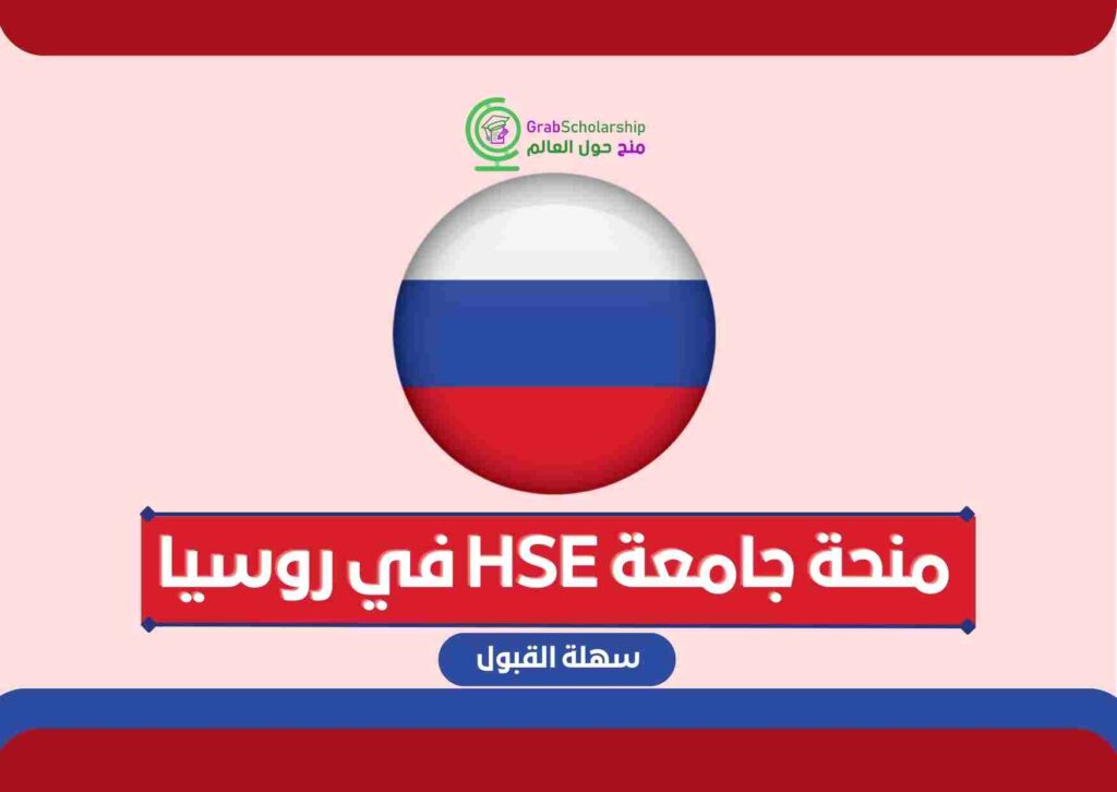 منحة جامعة HSE في روسيا
