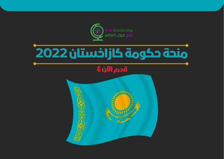 Read more about the article منحة حكومة كازاخستان 2022 سهلة القبول | قدم الآن
