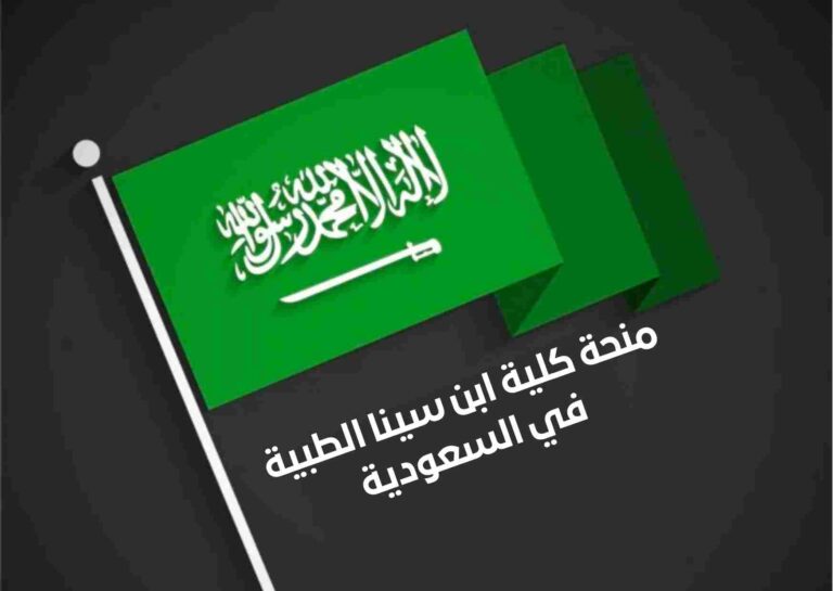 منحة كلية ابن سينا الطبية في السعودية
