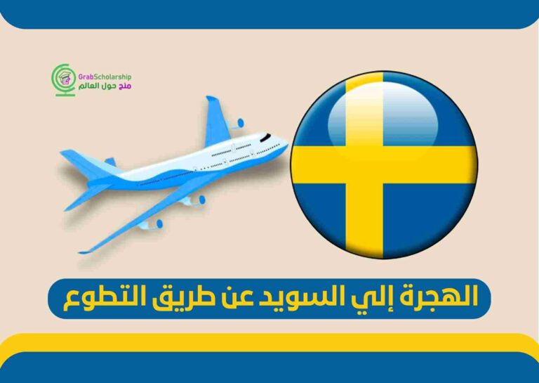 Read more about the article الهجرة إلي السويد عن طريق التطوع | قدم الآن