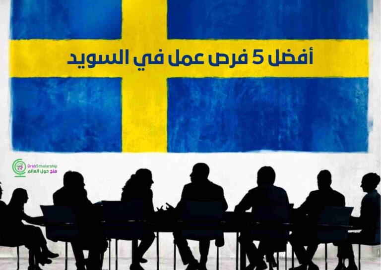 أفضل 5 فرص عمل في السويد