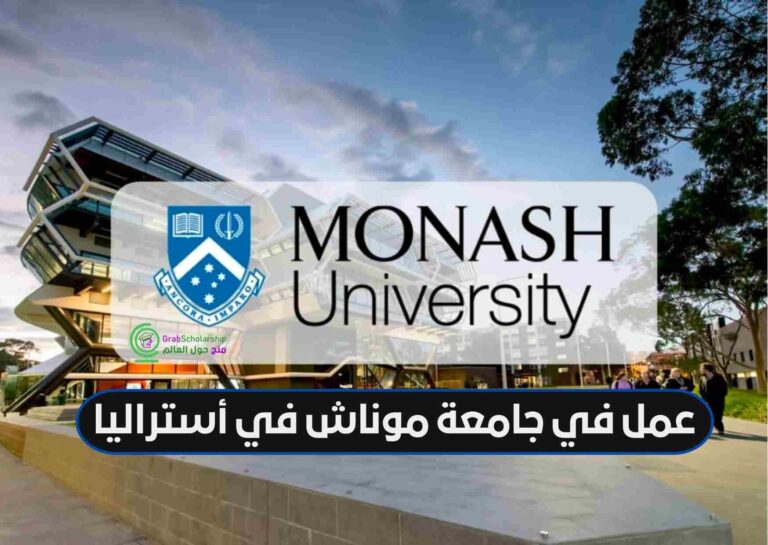 فرص عمل في جامعة موناش في أستراليا | ممولة بالكامل