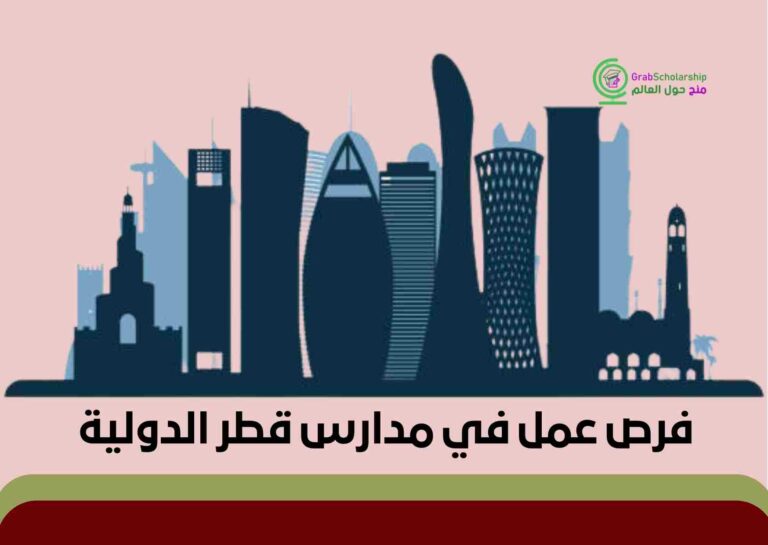 فرص عمل في مدارس قطر الدولية