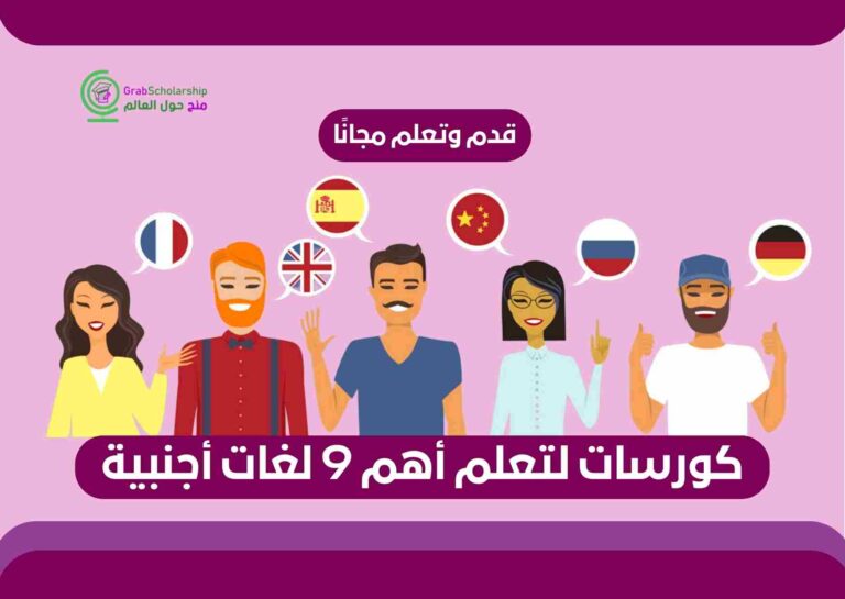 كورسات لتعلم أهم 9 لغات أجنبية
