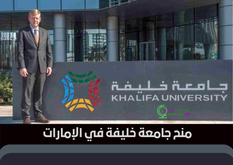 منح جامعة خليفة في الإمارات